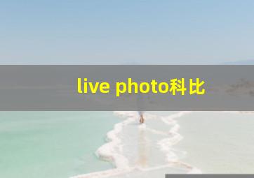 live photo科比